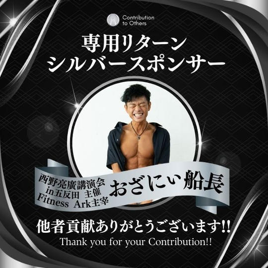 【おざにぃ船長 専用】シルバースポンサー / 髙橋貴洋講演会inメルボルン