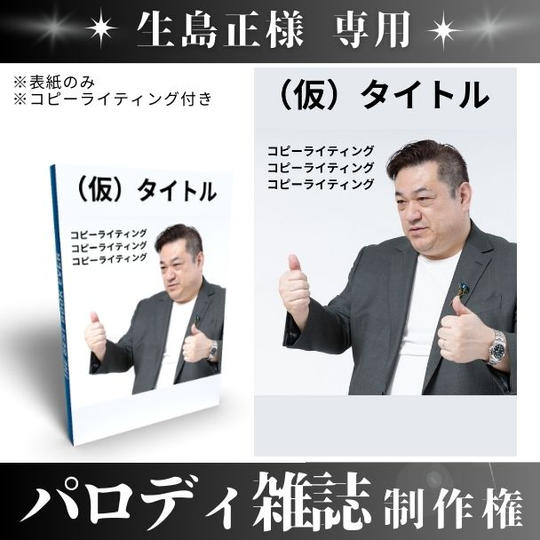 【生島 正様 専用】パロディ雑誌制作権