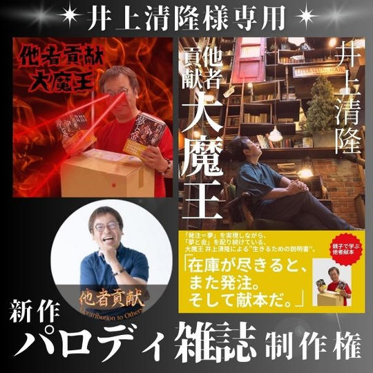 【井上清隆様 専用】新作パロディ雑誌制作権