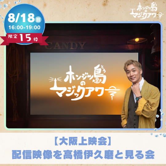 【大阪上映会】リーディング公演配信を演出高橋伊久磨と見る会