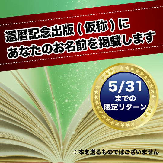 還暦記念出版(仮称)に あなたの名前を入れる権利(5/31締め切り）