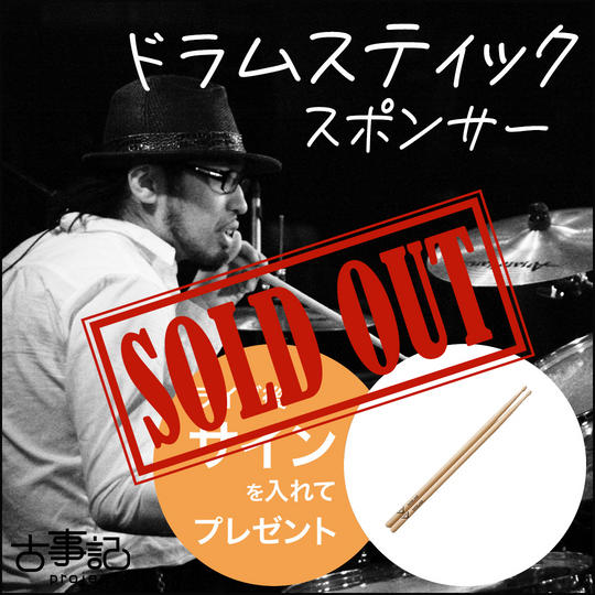スティックスポンサー（ライブ後プレゼント）
