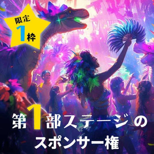 【限定1枠】第1部ステージのスポンサー権
