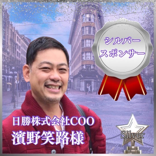 シルバースポンサー 日勝株式会社COO 濱野笑路様