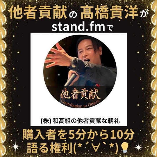 他者貢献の髙橋貴洋がstand.fmで購入者を5分から10分語る権利(*´∀`*)💡