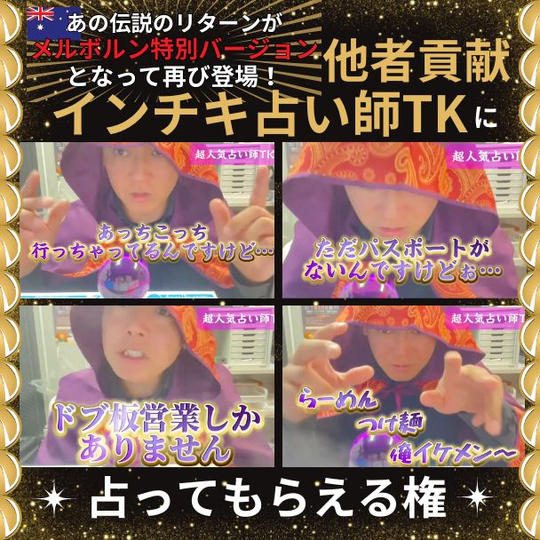 他者貢献インチキ占い師TKに占ってもらえる権