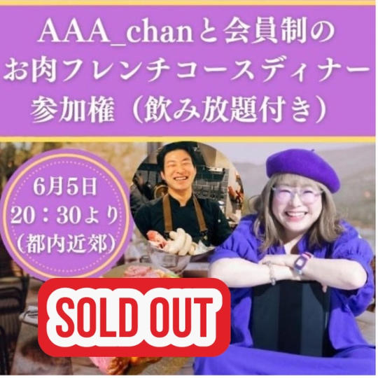 AAA_chanと会員制のお肉フレンチコース（飲み放題付き）