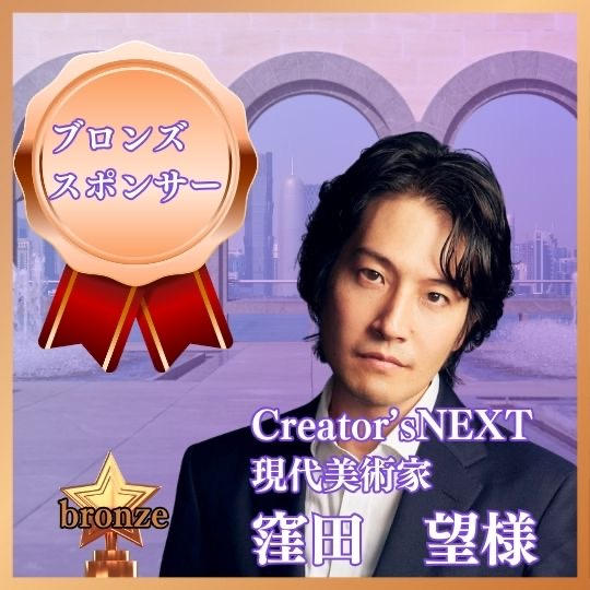 ブロンズスポンサー　CreatorNEXT 現代美術家　窪田望様