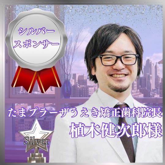 シルバースポンサー　たまプラーザうえき矯正歯科　院長　植木健次郎様