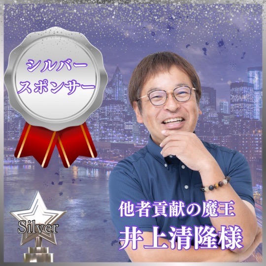 シルバースポンサー　他者貢献の魔王　井上清隆