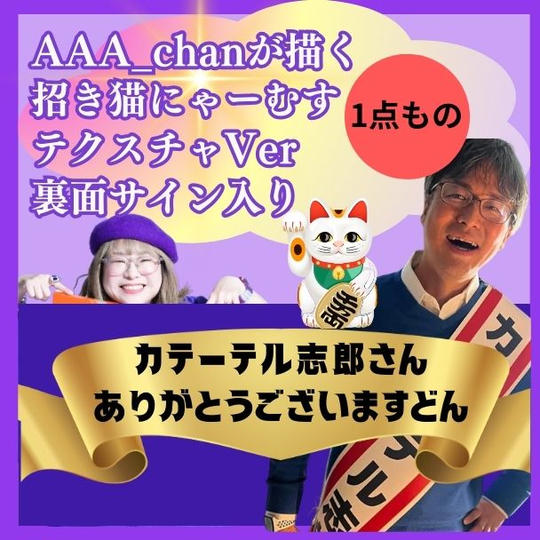 一点ものテクスチャ付き　AAA_chanちゃんが描く運気アップ2025年の干支招き猫にゃーむすパネル