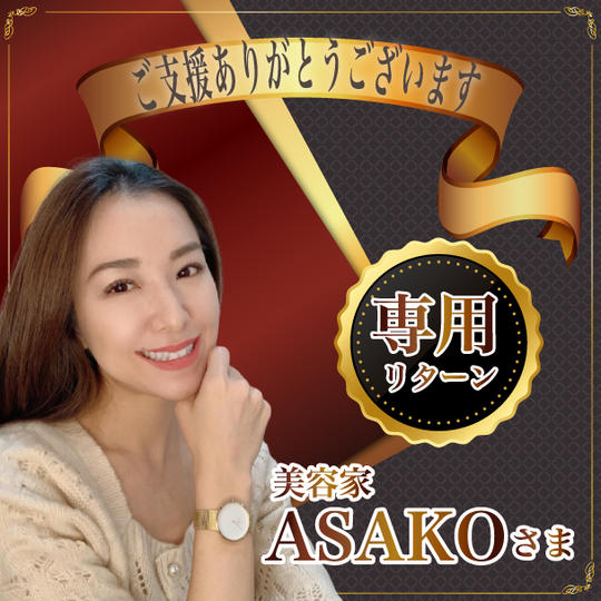 美容家ASAKO様専用リターン