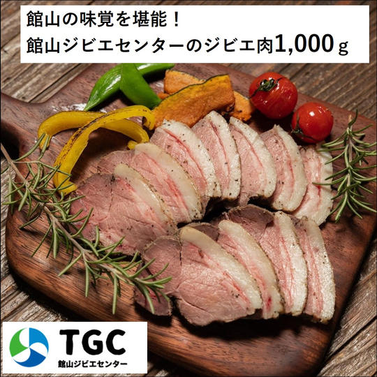 【自宅配送】館山ジビエ たっぷりお肉1kgセット