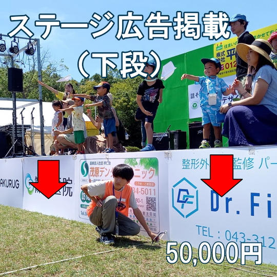 野外ステージ下段にステージ広告掲載、フェスHP+本CFページにお名前掲載(ご協賛事業者様HPへのリンク付)