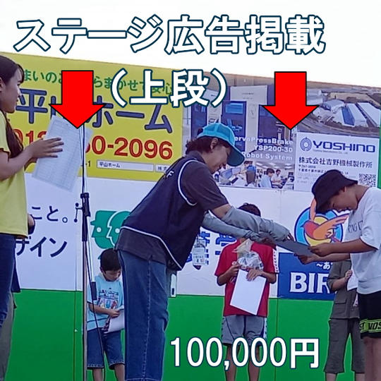 野外ステージ上段にステージ広告掲載、フェスHP+本CFページにお名前掲載(ご協賛事業者様HPへのリンク付)