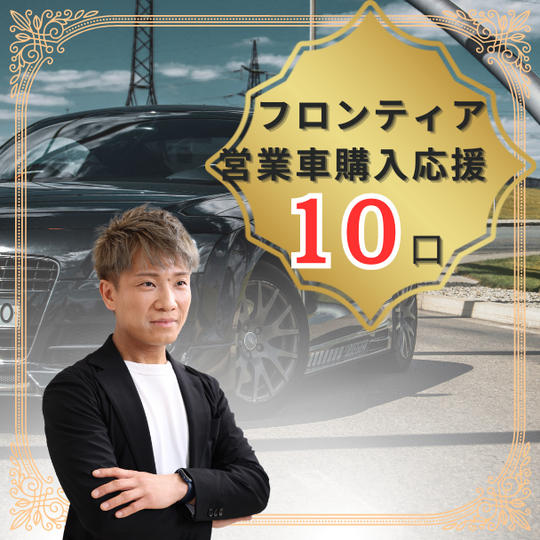 フロンティア営業車購入応援 10口