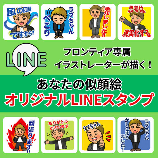 フロンティア専属イラストレーターが描く!オリジナルLINEスタンプ