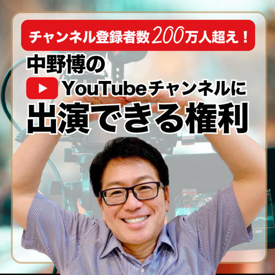 チャンネル登録者200万人突破！！中野博YouTubeチャンネル出演権