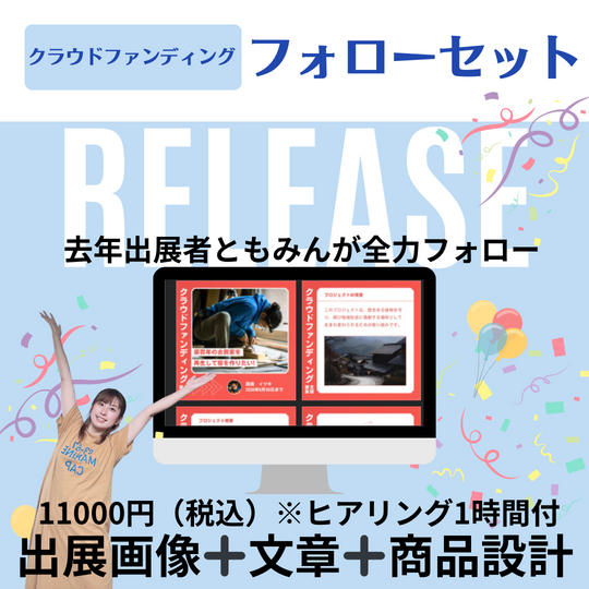 5104 クラウドファンディングフォローセット