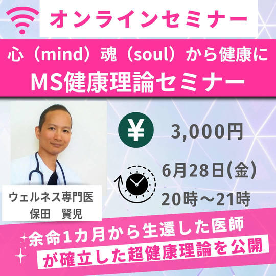 5106 オンラインセミナー【心(mind)と魂(soul)から健康になる】MS健康理論セミナー
