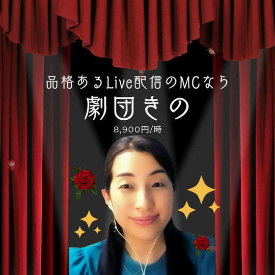 5110 ライブ配信のMCなら「劇団きの」