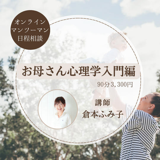 5111 お母さん心理学入門編