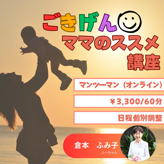 5113 ごきげんママのススメ講座