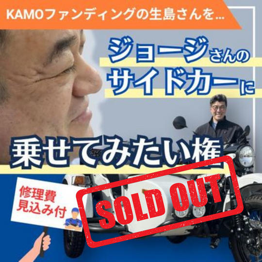 生島さんを、ジョージのサイドカーに乗せてみたい権(修理費見込み付)