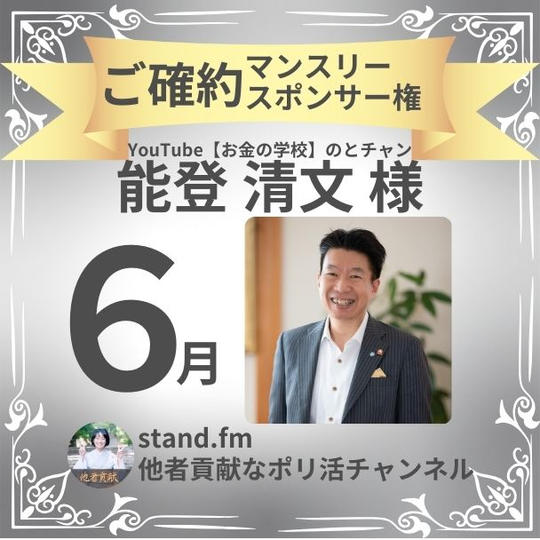 【能登清文様ご確約】【stand.fm 6月スポンサー権】他者貢献なポリ活チャンネル