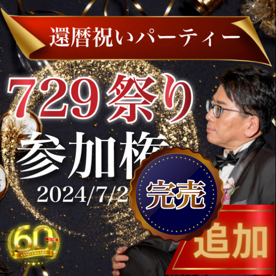 【追加】還暦祝いパーティー729祭り参加権