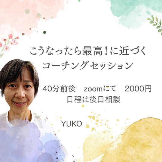 5114 こうなったら最高!に近づくコーチングセッション