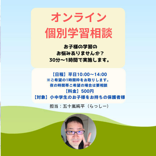5119 オンライン個別学習相談