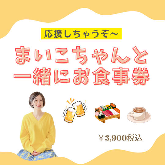 5125 まいこちゃんと一緒にお食事できる権応援つき