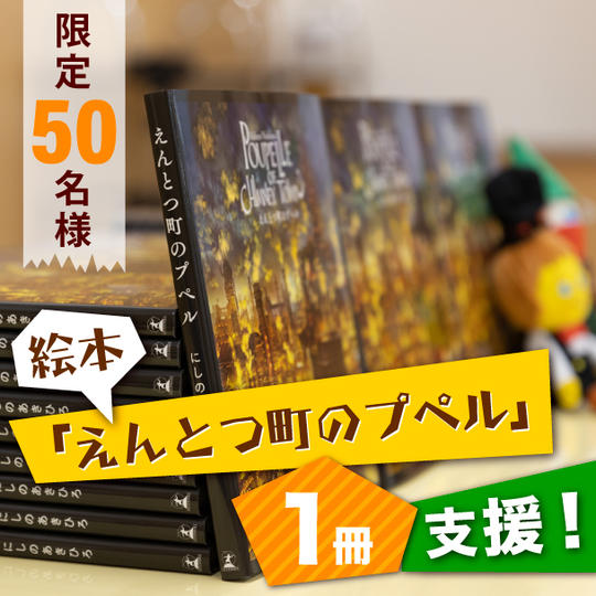 絵本「えんとつ町のプペル」1冊支援