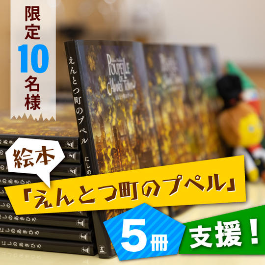 絵本「えんとつ町のプペル」5冊支援