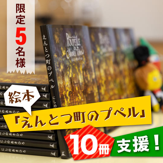 絵本「えんとつ町のプペル」10冊支援