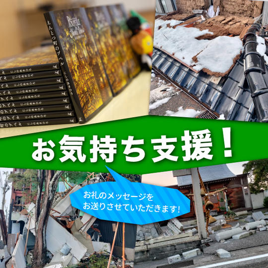 お気持ち支援(お礼のメッセージをお送りさせていただきます)