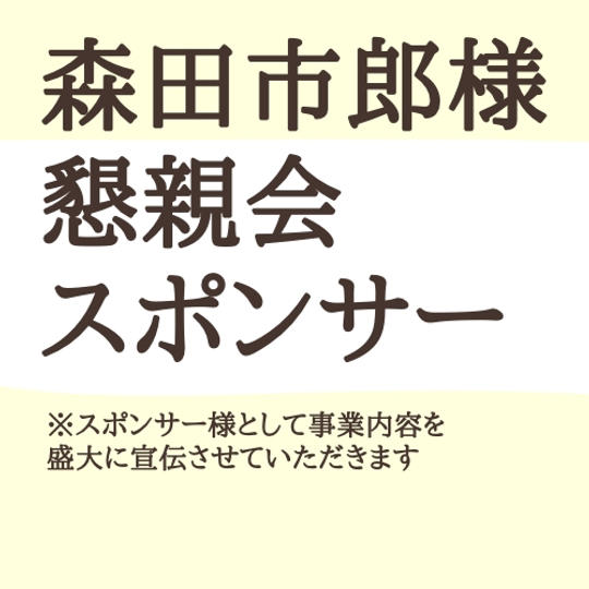 森田市郎さま専用・懇親会スポンサー