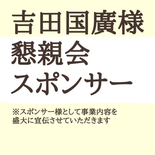 吉田国廣さま専用・懇親会スポンサー