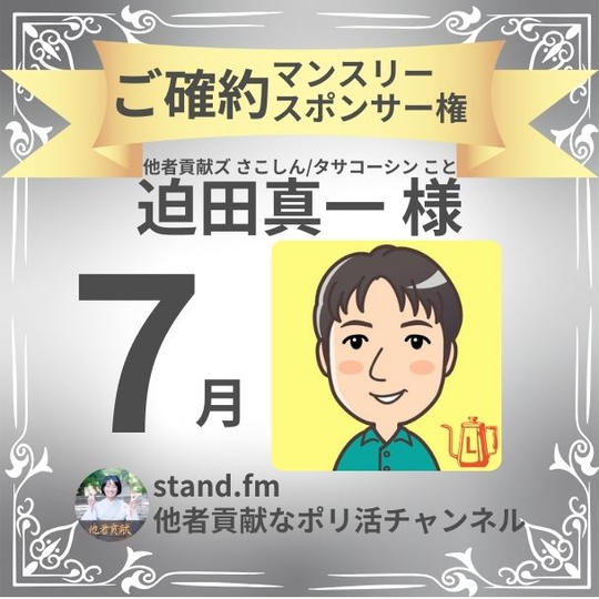 【迫田 真一様 ご確約】【stand.fm 7月スポンサー権】他者貢献なポリ活チャンネル