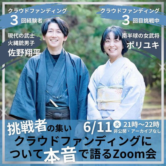 【挑戦者の集い】クラウドファンディングについて本音で語るZoom会