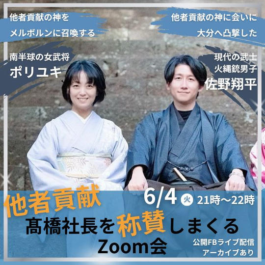 【他者貢献の集い】髙橋社長を称賛しまくるZoom会