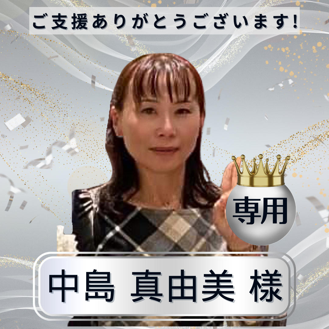 真由美ちゃん様専用 真由美ちゃん様専用
