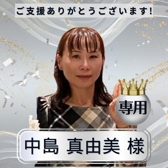 中島真由美様　専用リターン