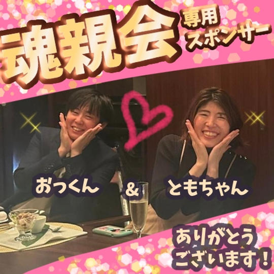 おっくん&ともちゃん専用・懇親会スポンサー
