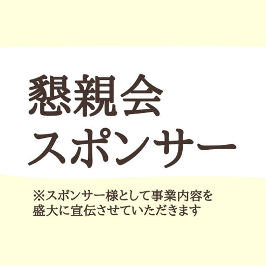 懇親会スポンサー・ラストチャンス