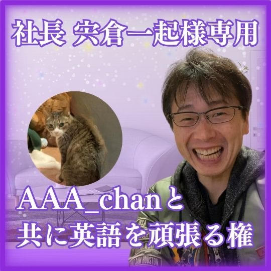 社長　宍倉一起　社長　様専用　AAA_chanと共に英語をがんばる権