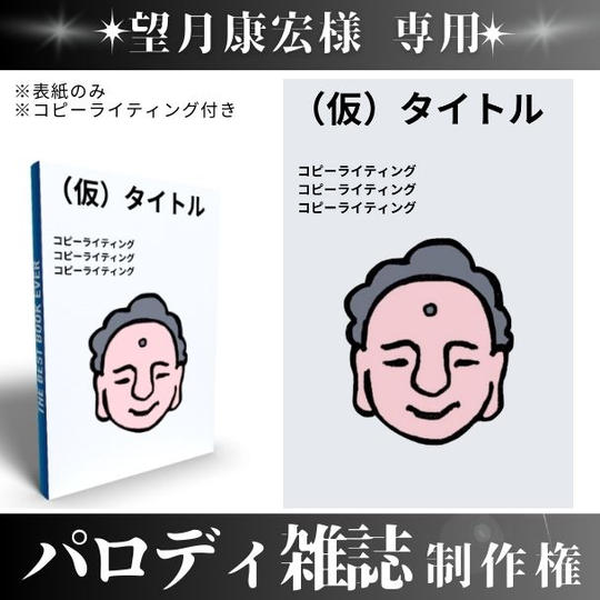 【望月 康宏 様 専用】パロディ雑誌制作権