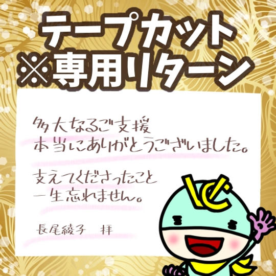 専用・テープカット