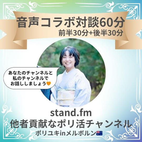 【音声コラボ対談60分】他者貢献なポリ活チャンネルxあなたのチャンネル